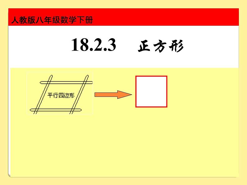 18.2.3正方形课件(精品)01