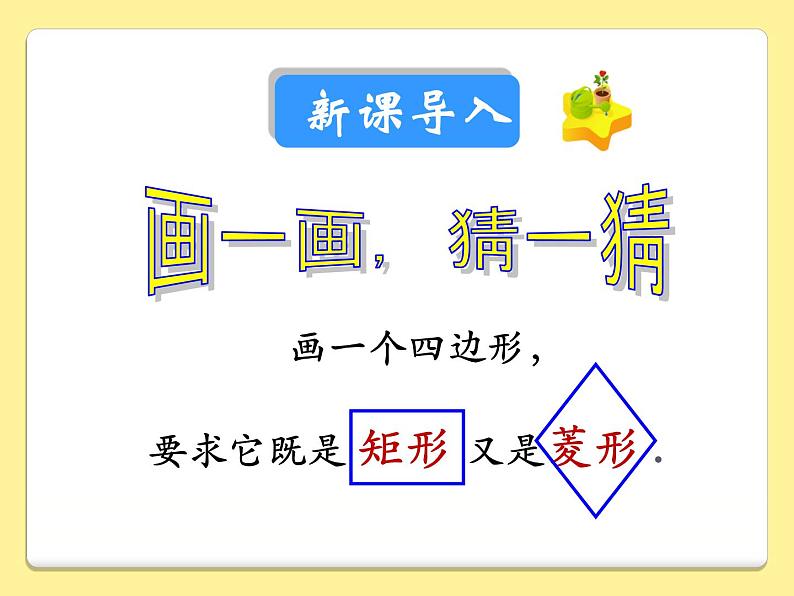 18.2.3正方形课件(精品)02