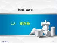 初中数学华师大版七年级上册2.3 相反数授课ppt课件