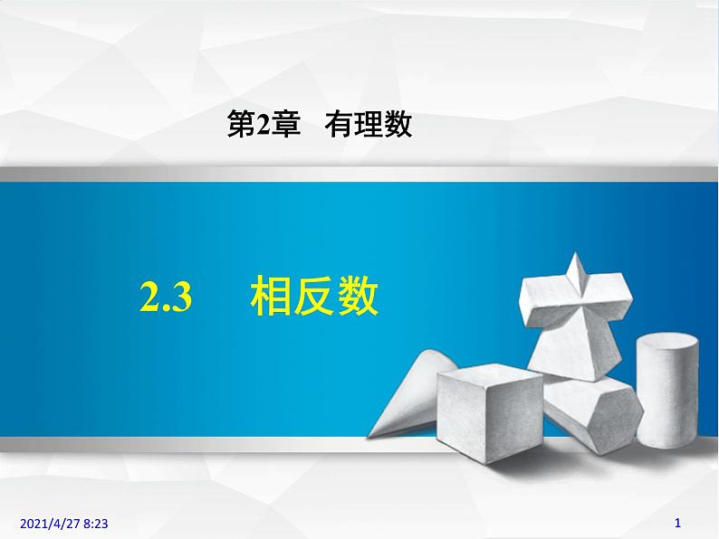 华师大版数学七年级上册课件 2.3相反数01