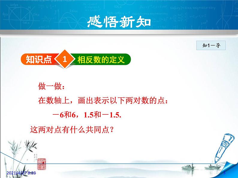 华师大版数学七年级上册课件 2.3相反数03