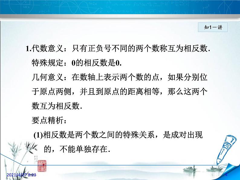 华师大版数学七年级上册课件 2.3相反数04