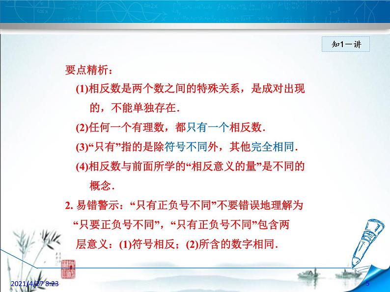 华师大版数学七年级上册课件 2.3相反数05