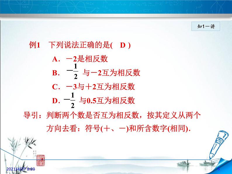 华师大版数学七年级上册课件 2.3相反数06