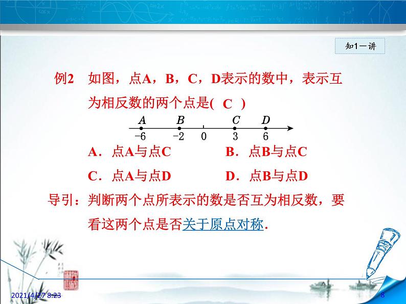 华师大版数学七年级上册课件 2.3相反数08