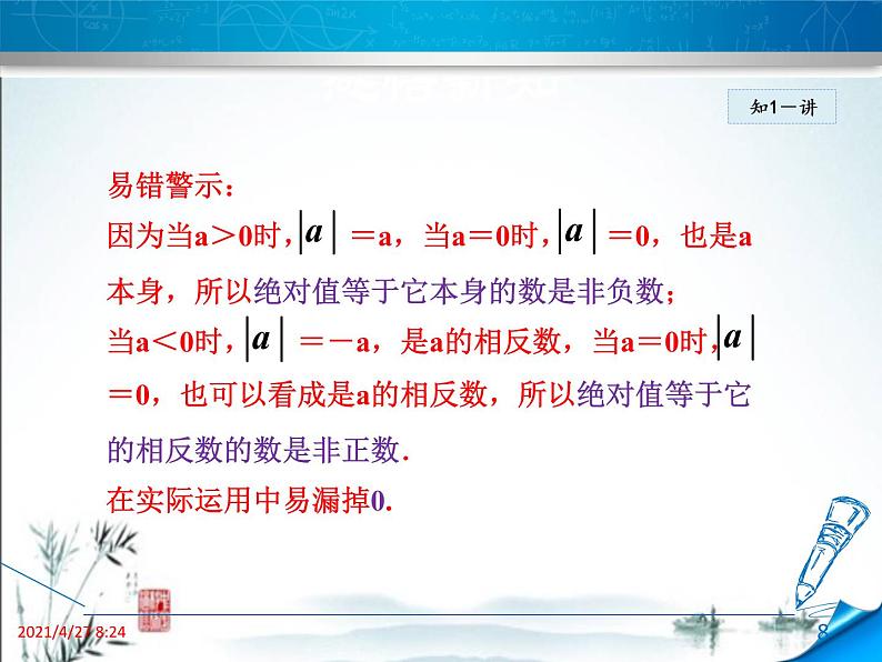 华师大版数学七年级上册课件 2.4 绝对值08