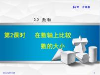 初中数学华师大版七年级上册第2章 有理数2.2 数轴1 数轴多媒体教学ppt课件