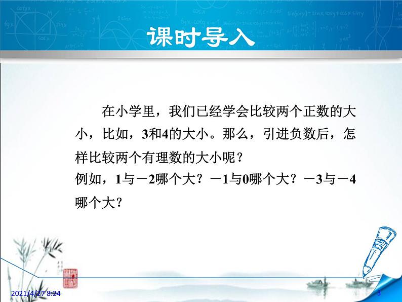 华师大版数学七年级上册课件 2.2.2利用数轴比较数学的大小03