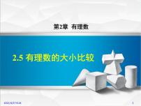 初中数学华师大版七年级上册2.5 有理数的大小比较课文内容ppt课件