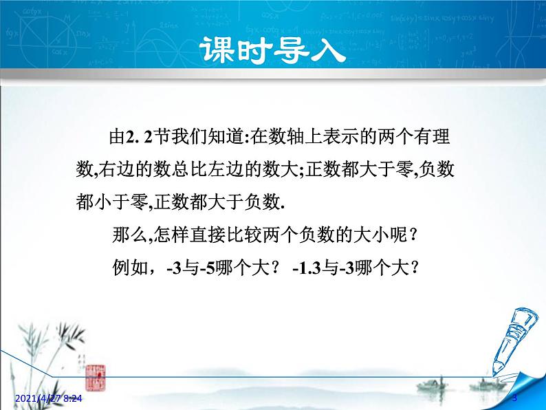 华师大版数学七年级上册课件 2.5 有理数的大小比较03