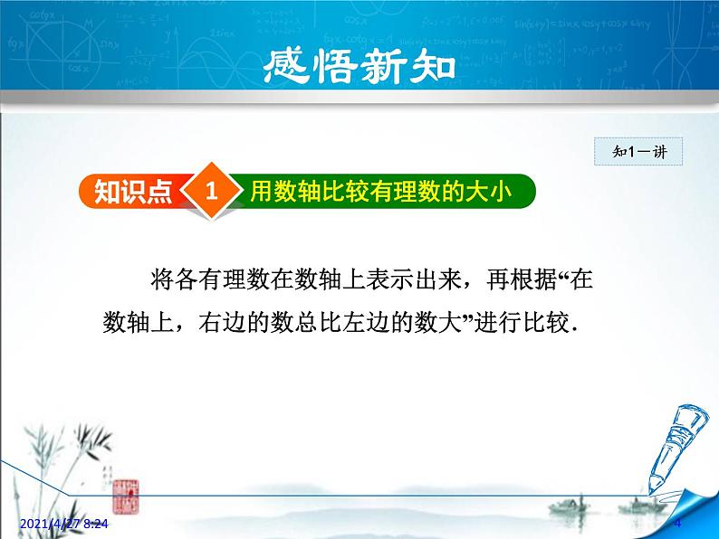 华师大版数学七年级上册课件 2.5 有理数的大小比较04