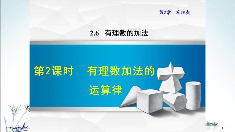 华师大版数学七年级上册课件 2.6.2   有理数的加法运算律01