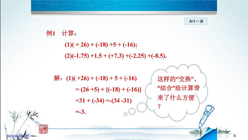 华师大版数学七年级上册课件 2.6.2   有理数的加法运算律08