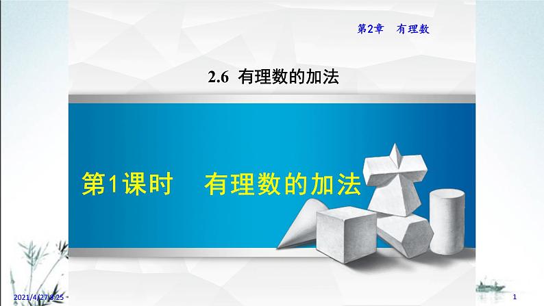 华师大版数学七年级上册课件 2.6.1  有理数的加法01