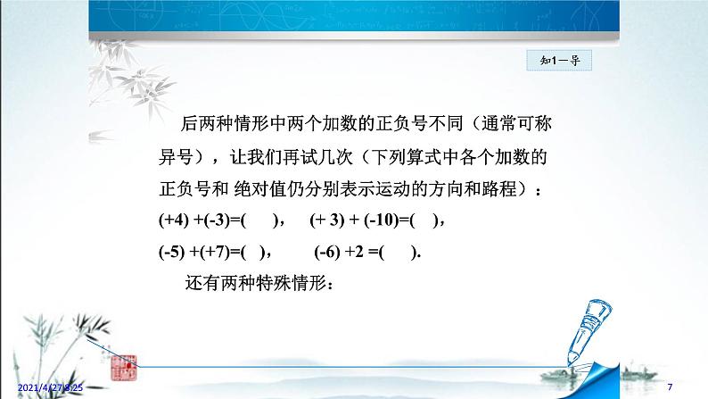 华师大版数学七年级上册课件 2.6.1  有理数的加法07