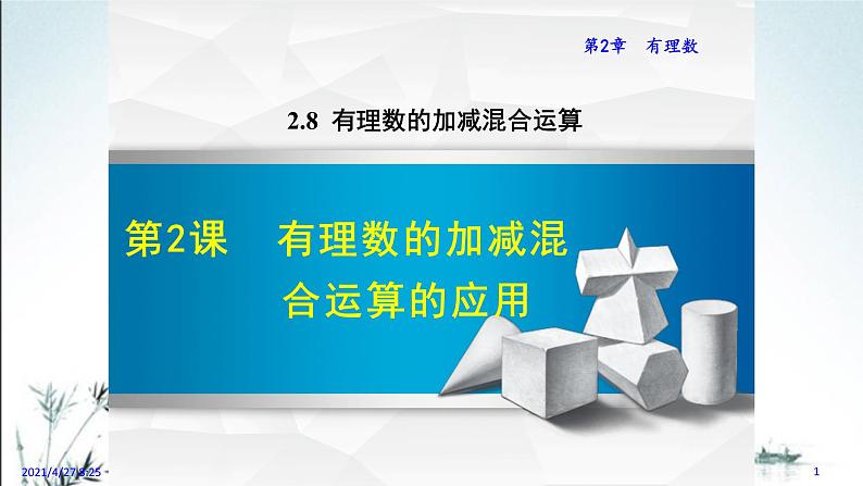 华师大版数学七年级上册课件 2.8.2  有理数的加减混合运算的应用01