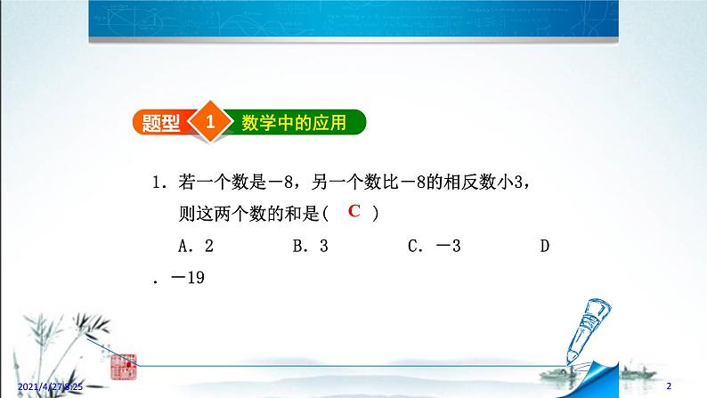 华师大版数学七年级上册课件 2.8.2  有理数的加减混合运算的应用02