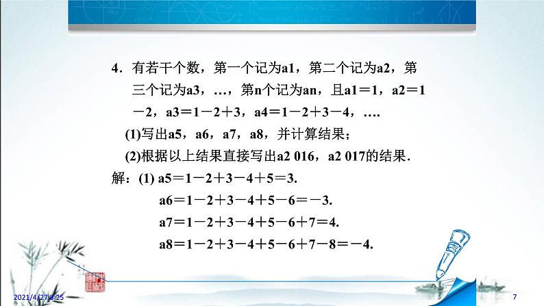 华师大版数学七年级上册课件 2.8.2  有理数的加减混合运算的应用07