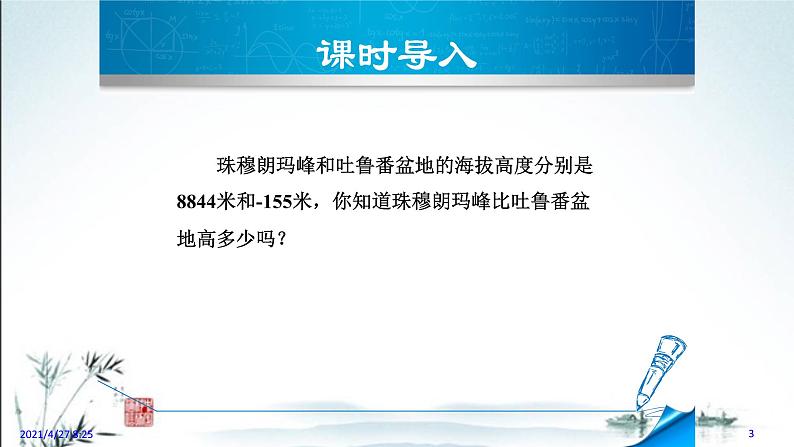 华师大版数学七年级上册课件 2.7 有理数的减法03