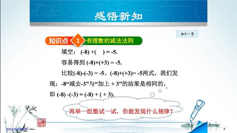 华师大版数学七年级上册课件 2.7 有理数的减法04