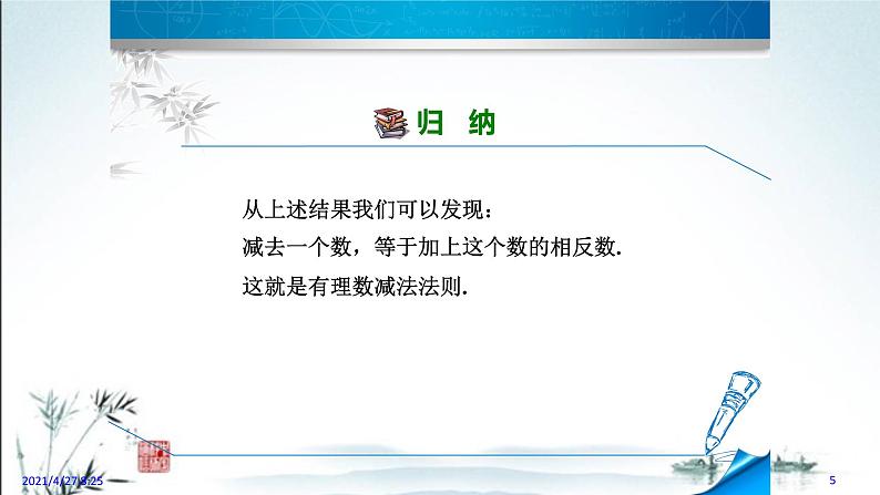 华师大版数学七年级上册课件 2.7 有理数的减法05