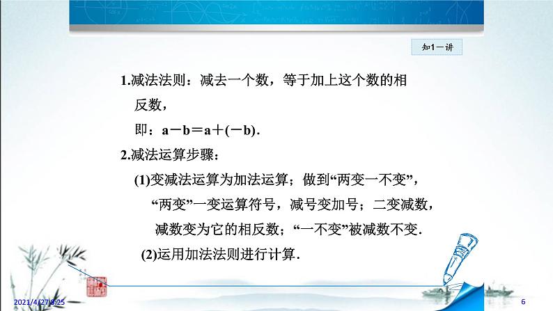 华师大版数学七年级上册课件 2.7 有理数的减法06