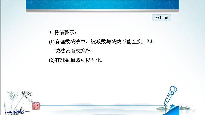 华师大版数学七年级上册课件 2.7 有理数的减法07