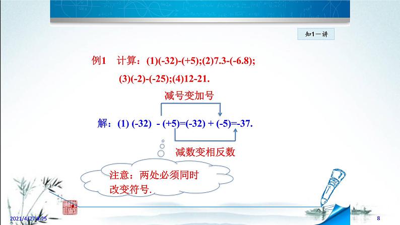 华师大版数学七年级上册课件 2.7 有理数的减法08