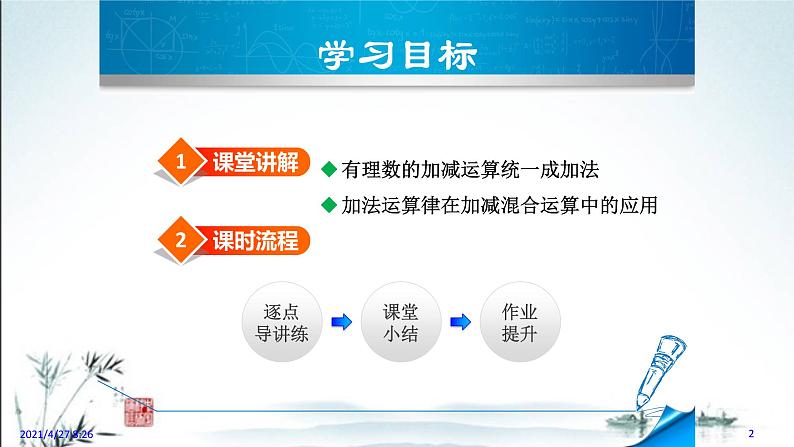华师大版数学七年级上册课件 2.8.1  有理数的加减混合运算02