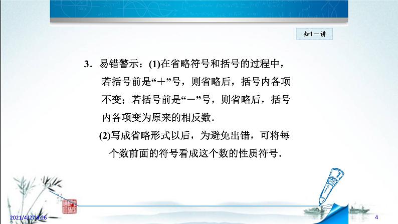 华师大版数学七年级上册课件 2.8.1  有理数的加减混合运算04