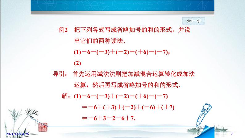 华师大版数学七年级上册课件 2.8.1  有理数的加减混合运算07