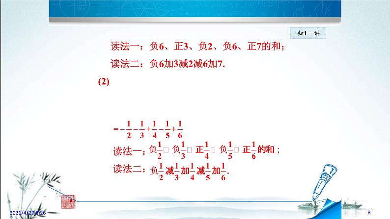华师大版数学七年级上册课件 2.8.1  有理数的加减混合运算08