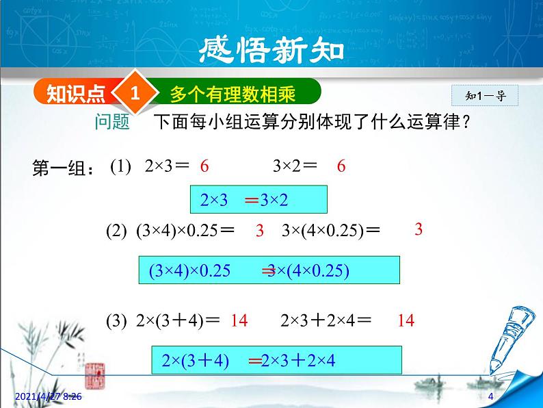 华师大版数学七年级上册课件 2.9.2有理数的乘法运算律04