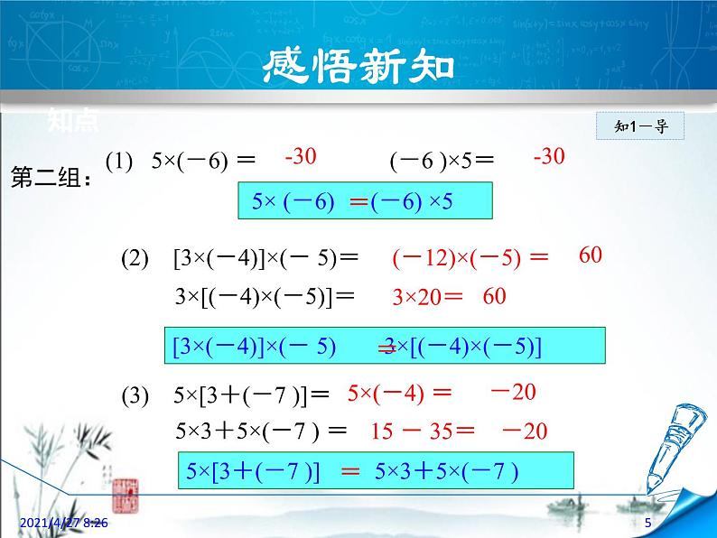 华师大版数学七年级上册课件 2.9.2有理数的乘法运算律05