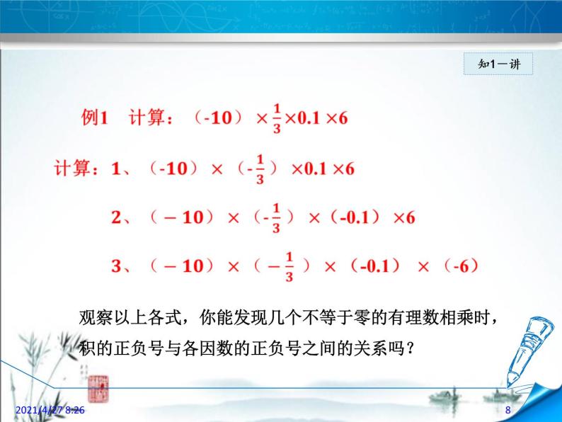 华师大版数学七年级上册课件 2.9.2有理数的乘法运算律08