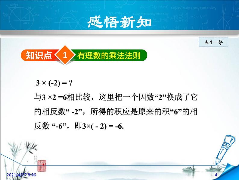 华师大版数学七年级上册课件 2.9.1有理数的乘法04