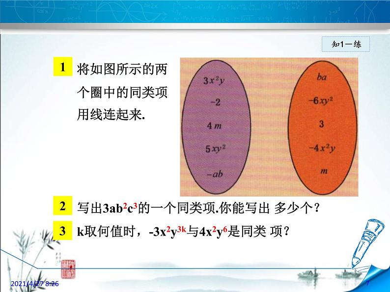 华师大版数学七年级上册课件 3.4.1 同类项与合并同类项07