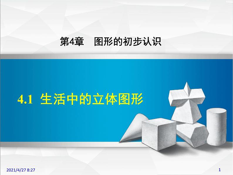 华师大版数学七年级上册课件 4.1  生活中的立体图形01