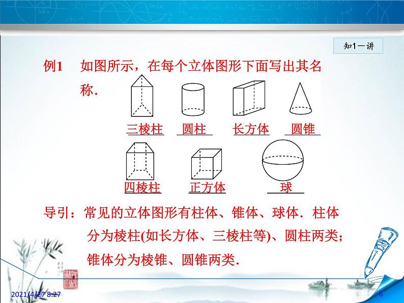 4.1  生活中的立体图形第6页