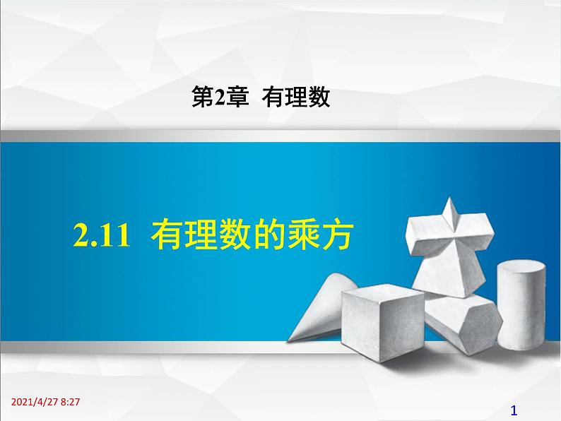 华师大版数学七年级上册课件 2.11  有理数的乘方01