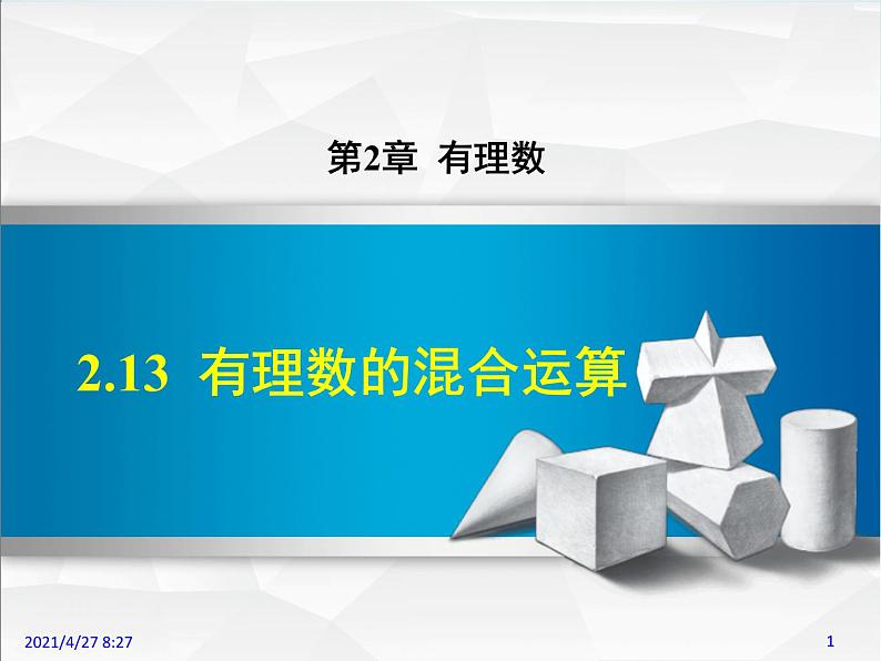 华师大版数学七年级上册课件 2.13  有理数的混合运算01