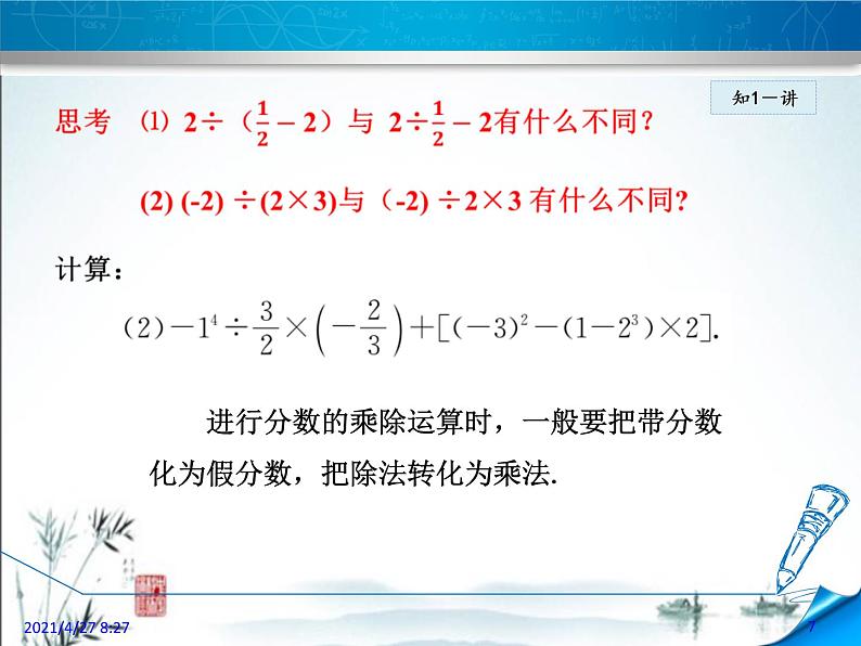 华师大版数学七年级上册课件 2.13  有理数的混合运算07