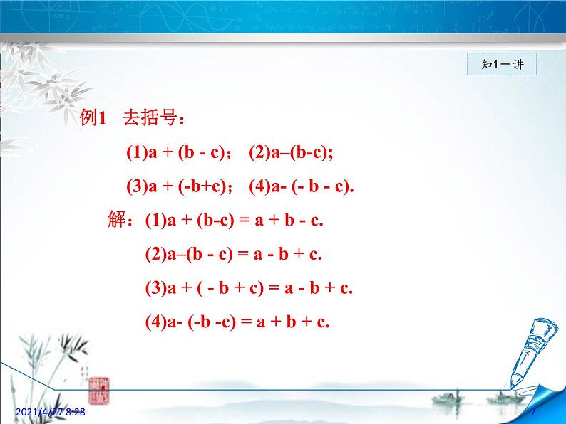 华师大版数学七年级上册课件 3.4.2 去括号与添括号07