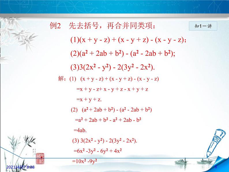 华师大版数学七年级上册课件 3.4.2 去括号与添括号08