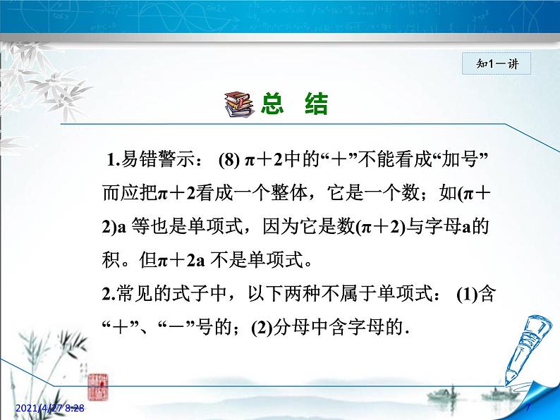 华师大版数学七年级上册课件 3.3.1 单项式07