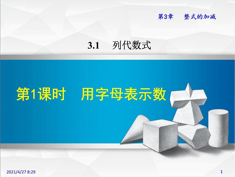 华师大版数学七年级上册课件 3.1     列代数式01