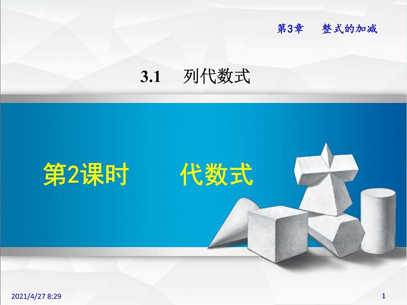 华师大版数学七年级上册课件 3.1     列代数式201