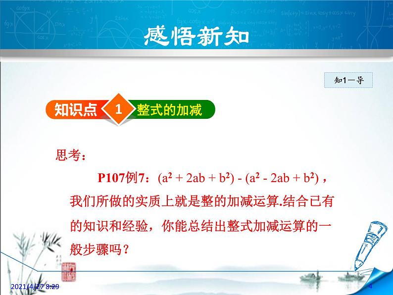 华师大版数学七年级上册课件 3.4.3 整式的加减04