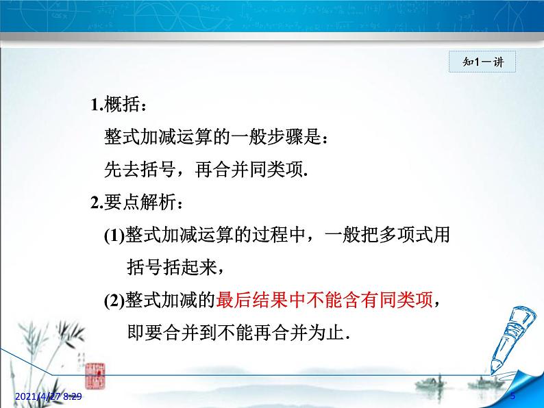 华师大版数学七年级上册课件 3.4.3 整式的加减05