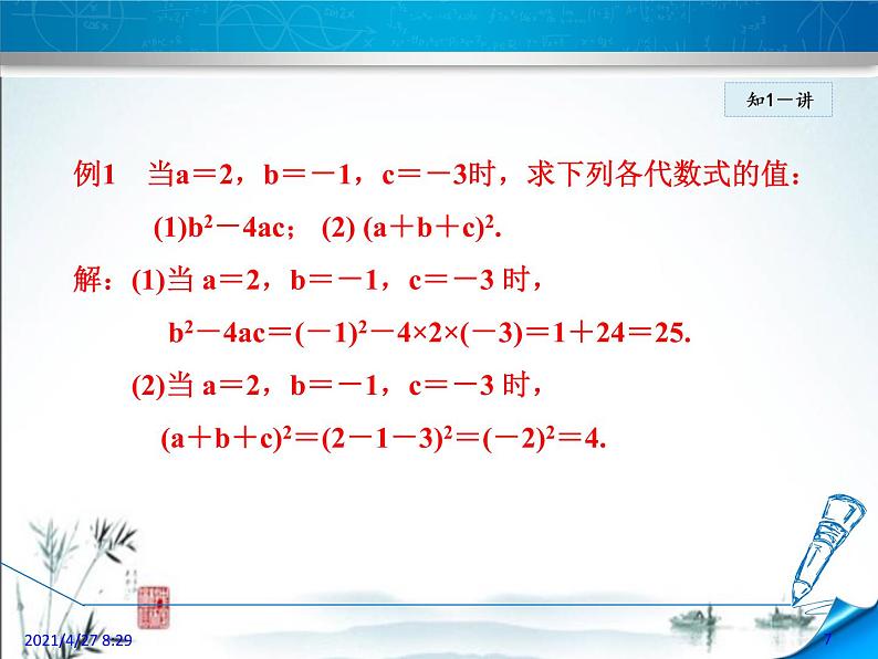 华师大版数学七年级上册课件 3.2  代数式的值07